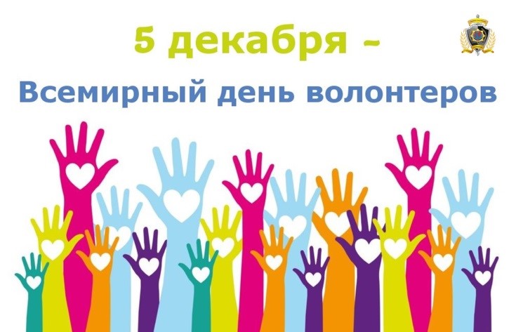 Международный день добровольца