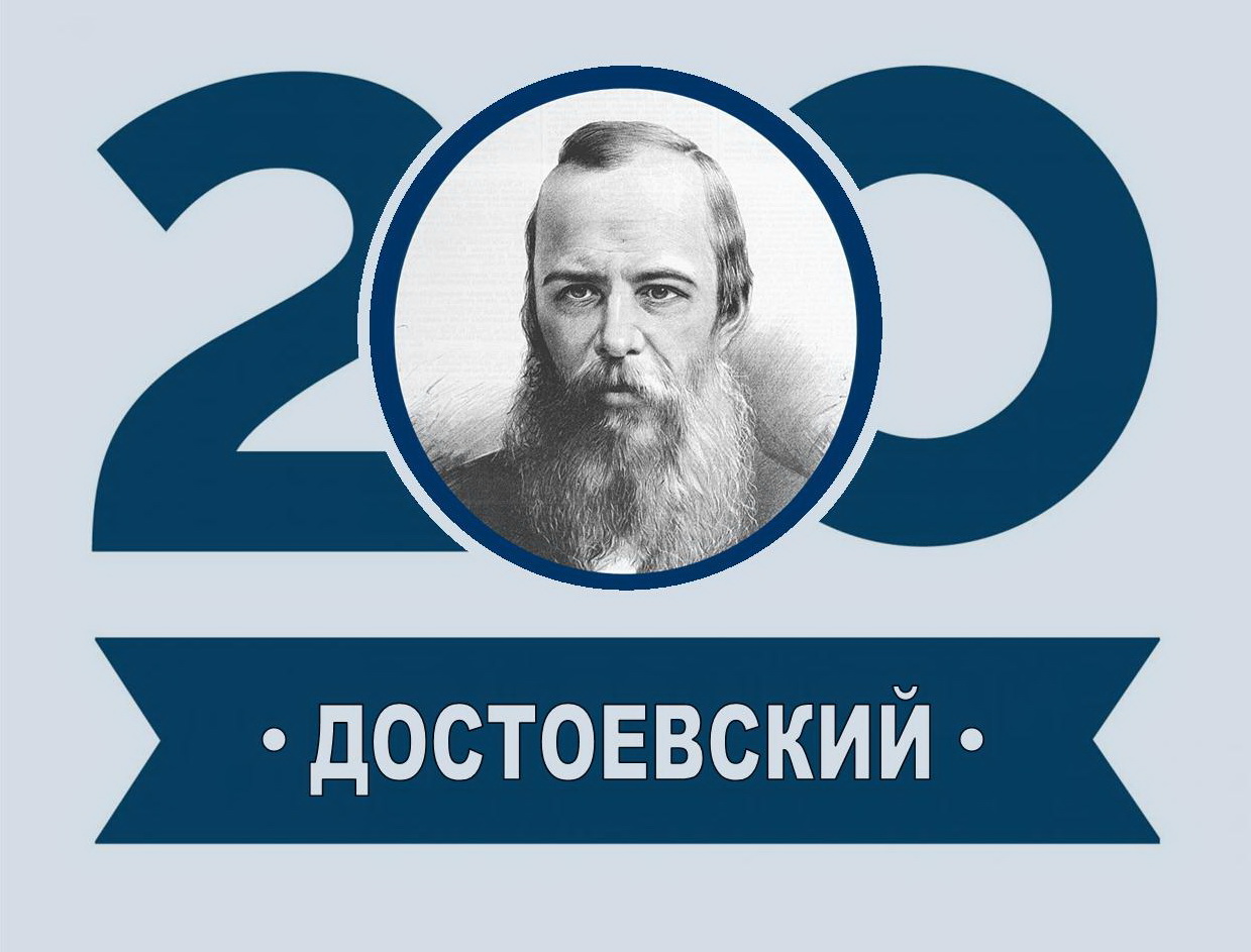 Федор Михайлович Достоевский – 200-лет со дня рождения (1821–1881)