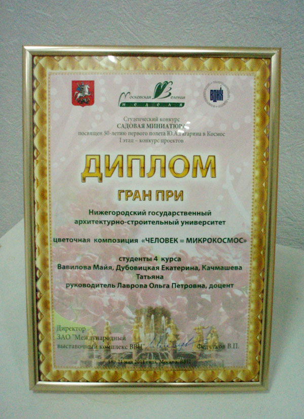 Диплом о присуждении Гран-при в студенческом конкурсе Садовая миниатюра, ВВЦ, Москва